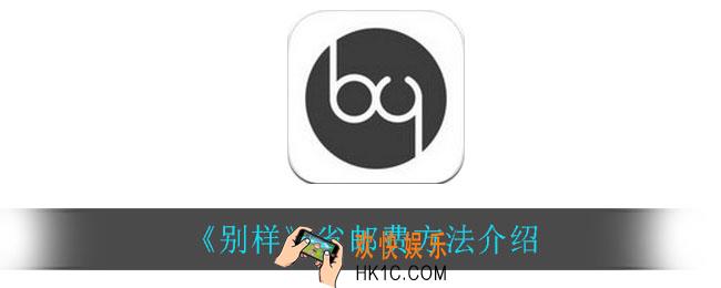 别样怎么省邮费_省邮费方法介绍
