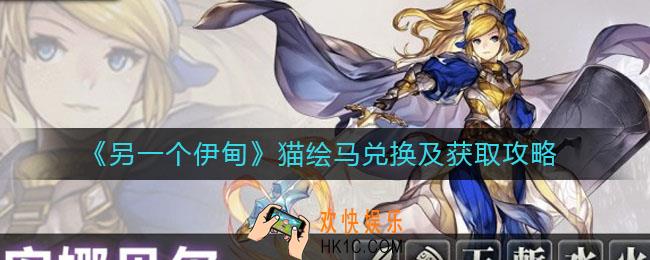 另一个伊甸猫绘马怎么获取_猫绘马换什么好