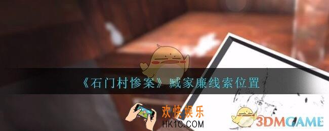 孙美琪疑案石门村惨案臧家廉在哪里_臧家廉线索位置