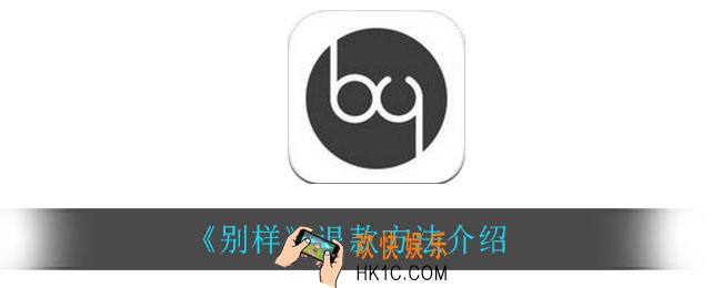 别样怎么退款_退款方法介绍