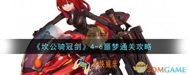 坎公骑冠剑4