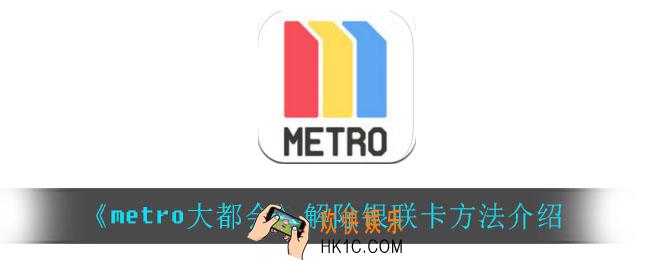 大都会怎么解除银联卡_解除银联卡方法介绍