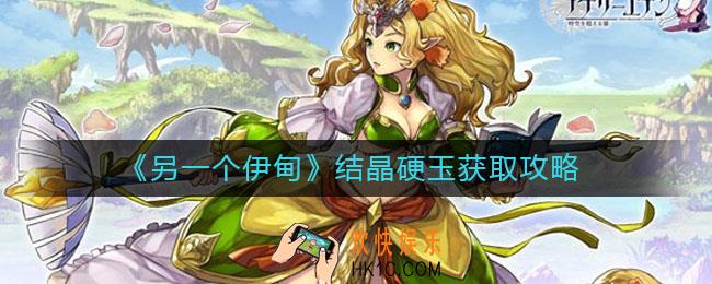 另一个伊甸结晶硬玉怎么得_结晶硬玉获取攻略
