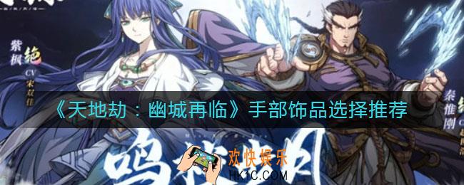 天地劫幽城再临手部饰品哪个好_手部饰品选择推荐