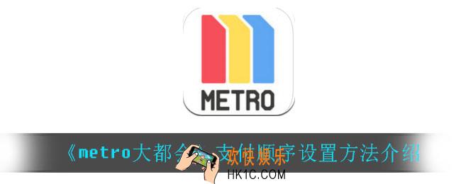 metro大都会怎么设置支付顺序_支付顺序设置方法介绍