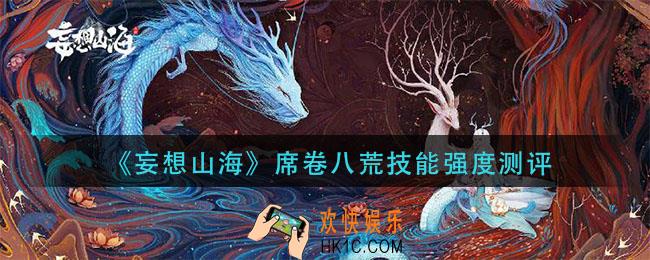 妄想山海席卷八荒怎么样_席卷八荒技能强度测评