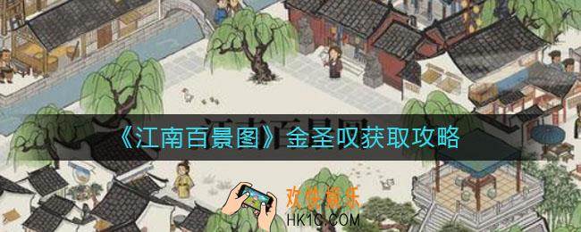 江南百景图金圣叹怎么获取_金圣叹获取攻略
