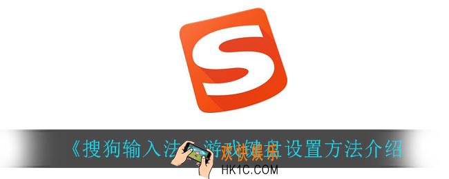 搜狗输入法游戏键盘怎么设置_游戏键盘设置方法介绍