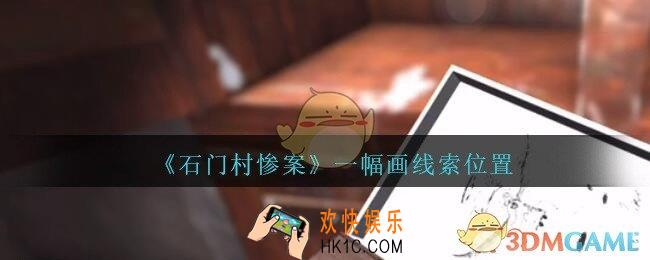 孙美琪疑案石门村惨案一幅画在哪里_一幅画线索位置