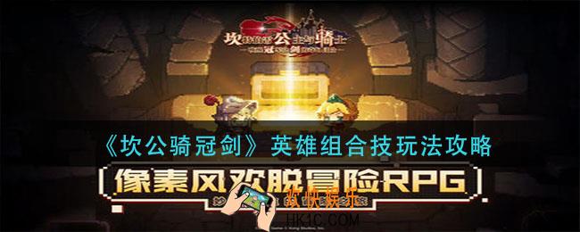 坎公骑冠剑英雄组合技怎么玩_英雄组合技玩法攻略