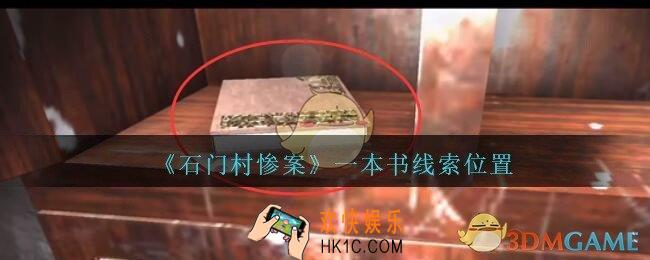 孙美琪疑案石门村惨案一本书在哪里_一本书线索位置