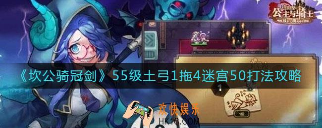 坎公骑冠剑50迷宫怎么打_55级土弓1拖4迷宫50打法攻略