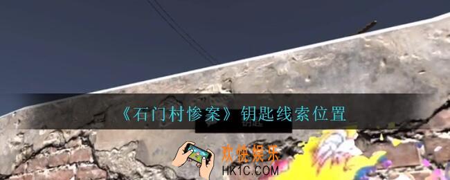 孙美琪疑案石门村惨案钥匙在哪里_钥匙线索位置
