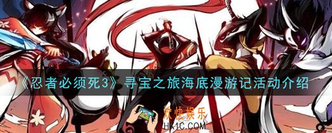 忍者必须死3寻宝之旅海底漫游记活动内容奖励详解_寻宝之旅海底漫游记活动介绍