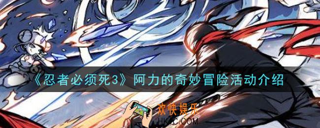 忍者必须死3阿力的奇妙冒险活动内容奖励详解_阿力的奇妙冒险活动介绍