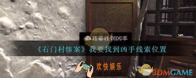 孙美琪疑案石门村惨案我要找到凶手在哪里_我要找到凶手线索位置