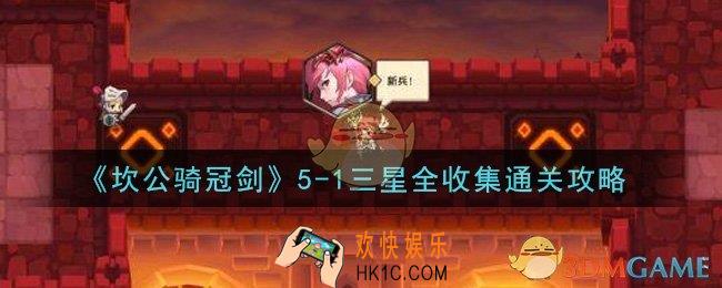 坎公骑冠剑5