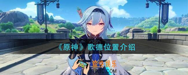 原神歌德在哪_歌德位置介绍