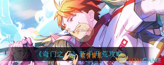 奇门之上新手怎么开荒_新手开荒攻略