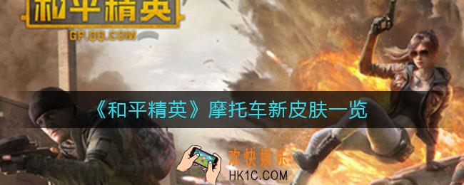 和平精英双刃魅影摩托车新皮肤怎么样_摩托车新皮肤一览