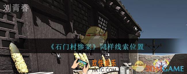 孙美琪疑案石门村惨案同样在哪里_同样线索位置