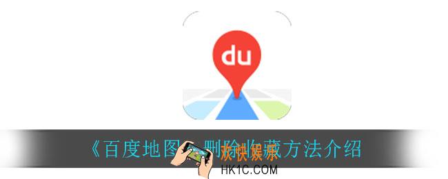 百度地图怎么删除收藏_删除收藏方法介绍