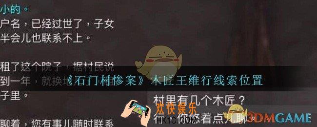 孙美琪疑案石门村惨案木匠王维行在哪里_木匠王维行线索位置