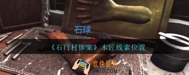 孙美琪疑案石门村惨案木匠在哪里_木匠线索位置