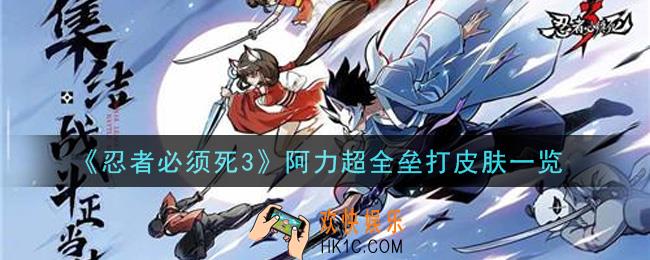 忍者必须死3阿力超全垒打皮肤怎么样_阿力超全垒打皮肤一览