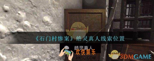 孙美琪疑案石门村惨案皓灵真人在哪里_皓灵真人线索位置