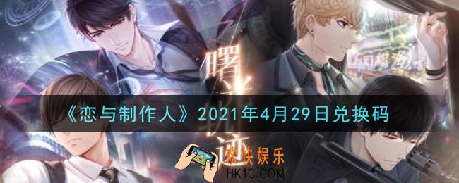 恋与制作人4月29日兑换码是什么2021_CDK礼包激活码怎么领