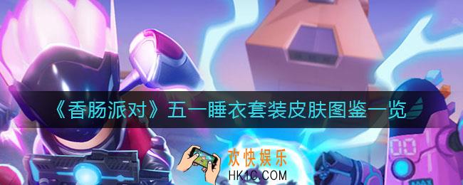 香肠派对五一睡衣套装怎么样_五一睡衣套装皮肤图鉴一览