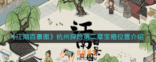 江南百景图杭州探险第二章宝箱在哪_杭州探险第二章宝箱位置介绍