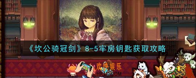 坎公骑冠剑8