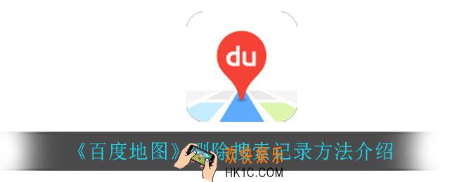 百度地图怎么删除搜索记录_删除搜索记录方法介绍