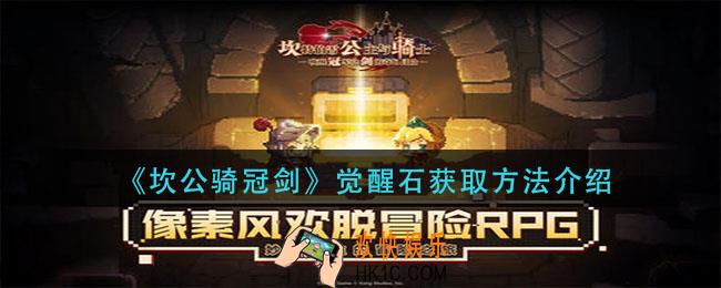 坎公骑冠剑觉醒石怎么获得_觉醒石获取方法介绍
