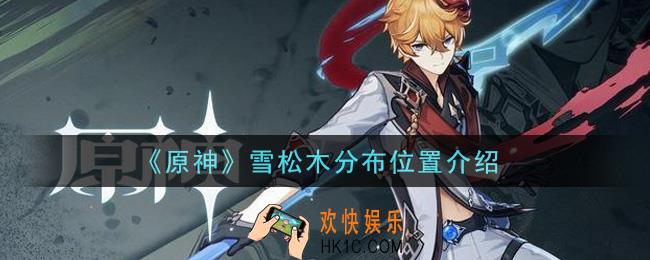原神雪松木在哪里分布多_雪松木分布位置介绍