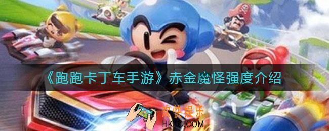 跑跑卡丁车手游赤金魔怪属性怎么样_赤金魔怪强度介绍