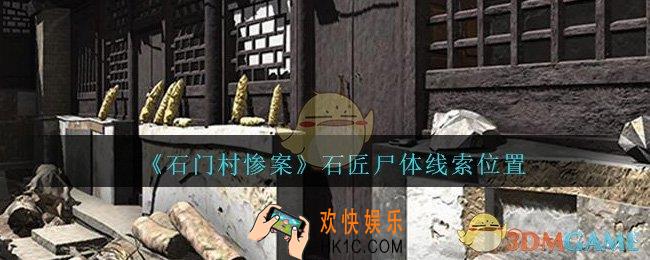 孙美琪疑案石门村惨案石匠尸体在哪里_石匠尸体线索位置