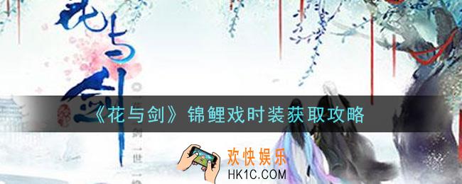 花与剑锦鲤戏时装怎么样_锦鲤戏时装获取攻略