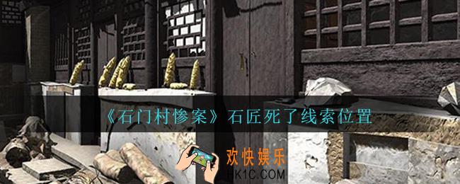 孙美琪疑案石门村惨案石匠死了在哪里_石匠死了线索位置