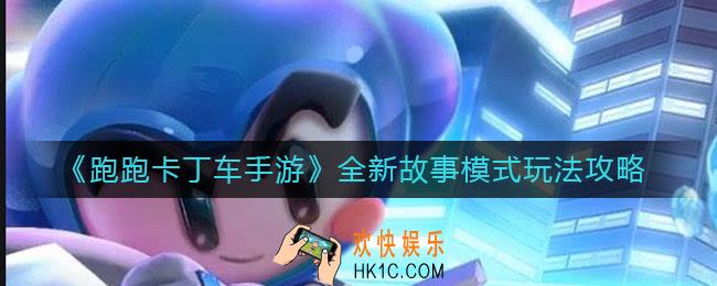 跑跑卡丁车手游全新故事模式怎么玩_全新故事模式玩法攻略