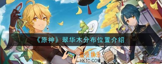 原神翠华木在哪里分布多_翠华木分布位置介绍