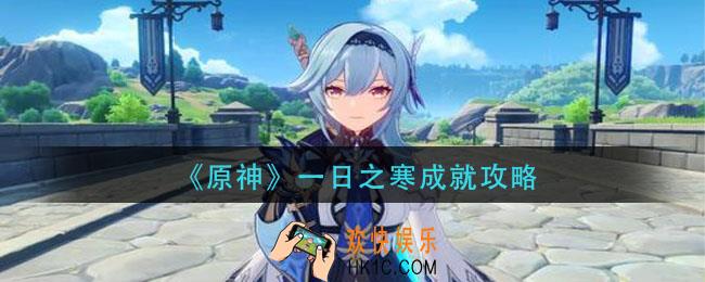 原神一日之寒成就怎么做_一日之寒成就攻略