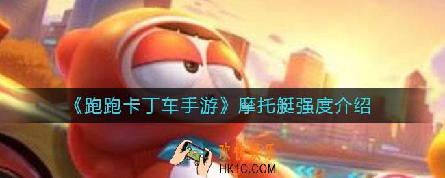 跑跑卡丁车手游摩托艇强度怎么样_摩托艇强度介绍