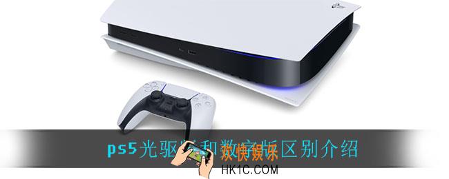 ps5光驱版和数字版有什么区别_ps5光驱版和数字版区别介绍