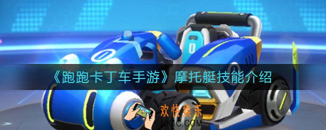 跑跑卡丁车手游摩托艇技能怎么样_摩托艇技能介绍