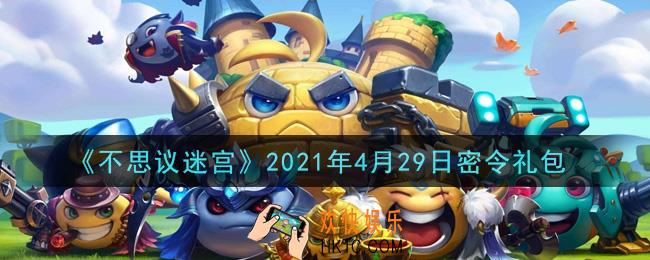 不思议迷宫2021年4月29日每日密令礼包是什么_4.29日密令怎么兑换