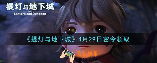 提灯与地下城4月29日密令是什么2021_4.29密令怎么领取