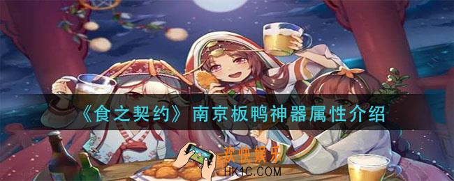 食之契约南京板鸭神器怎么样_南京板鸭神器属性介绍